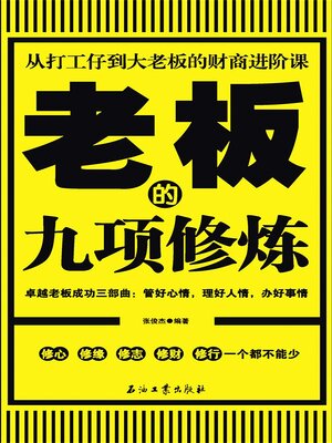 cover image of 人生的九项修炼